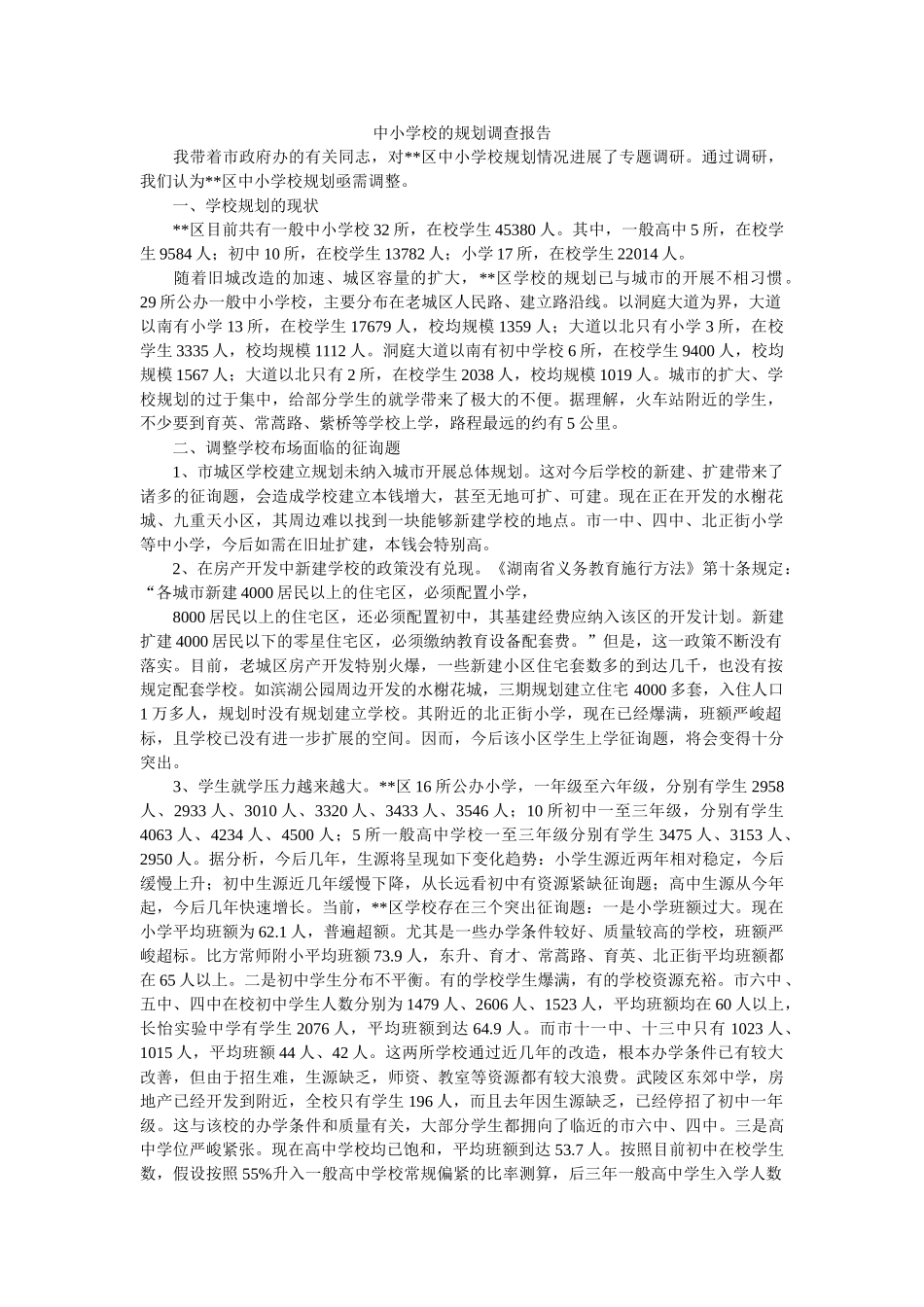 中小学校的布局调查报告 _第1页