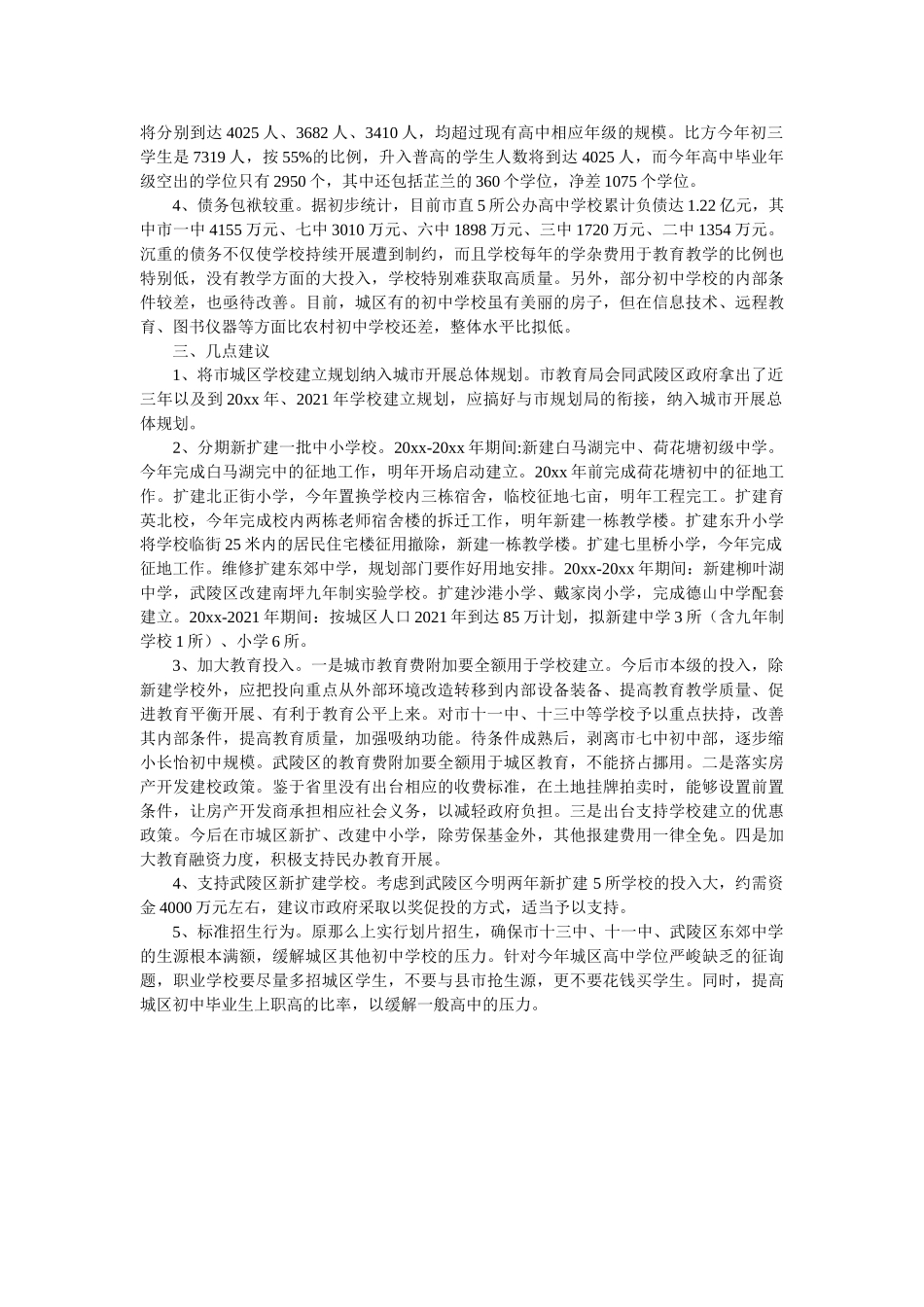 中小学校的布局调查报告 _第2页