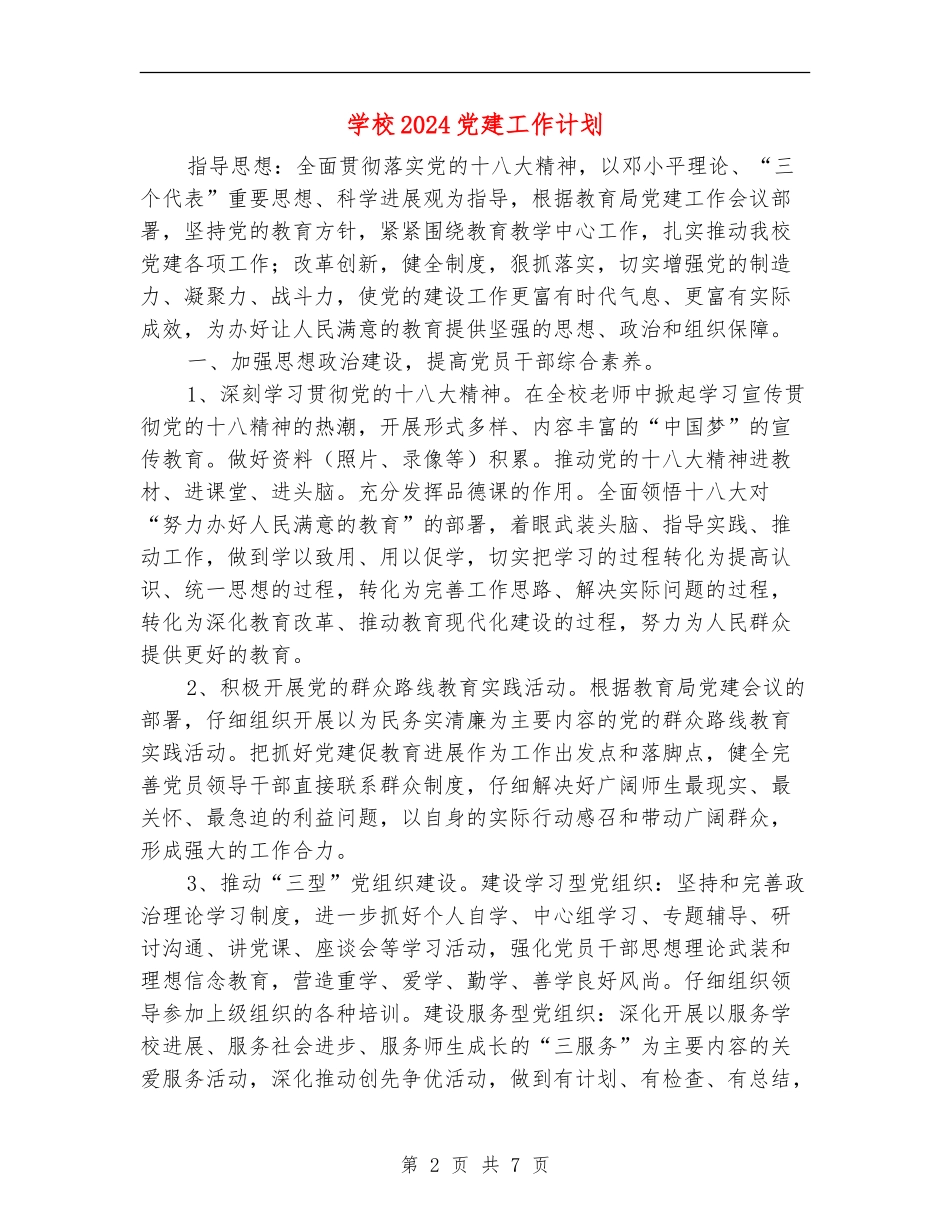 学校2018党建工作计划_第2页