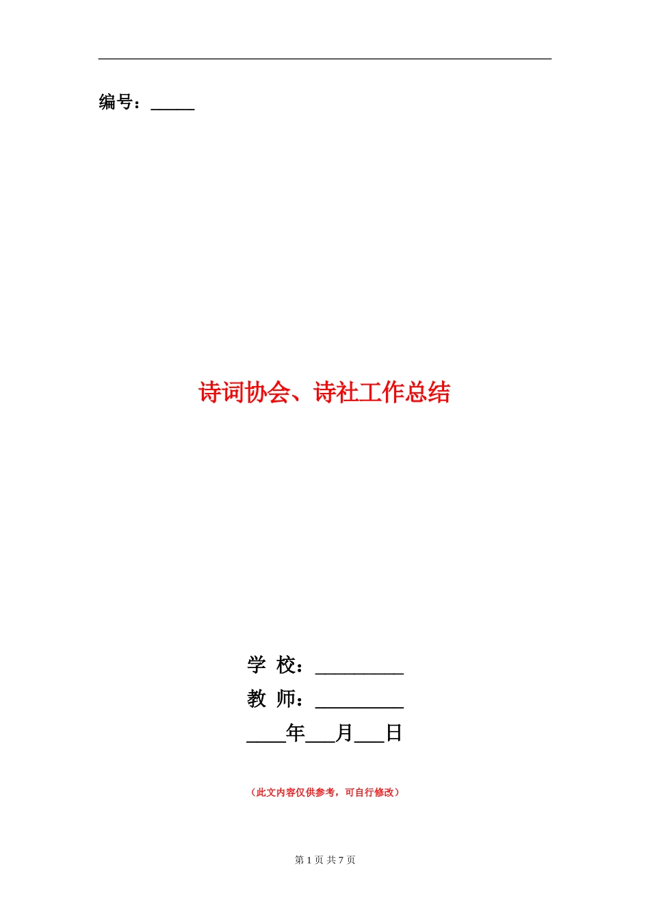 诗词协会、诗社工作总结_第1页