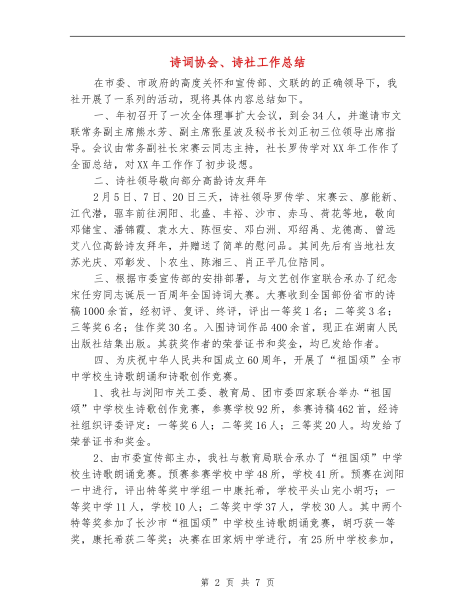 诗词协会、诗社工作总结_第2页