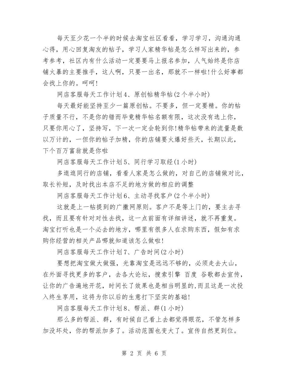 2024年淘宝客服月工作计划与2024年淘宝推广工作计划表格汇编_第2页