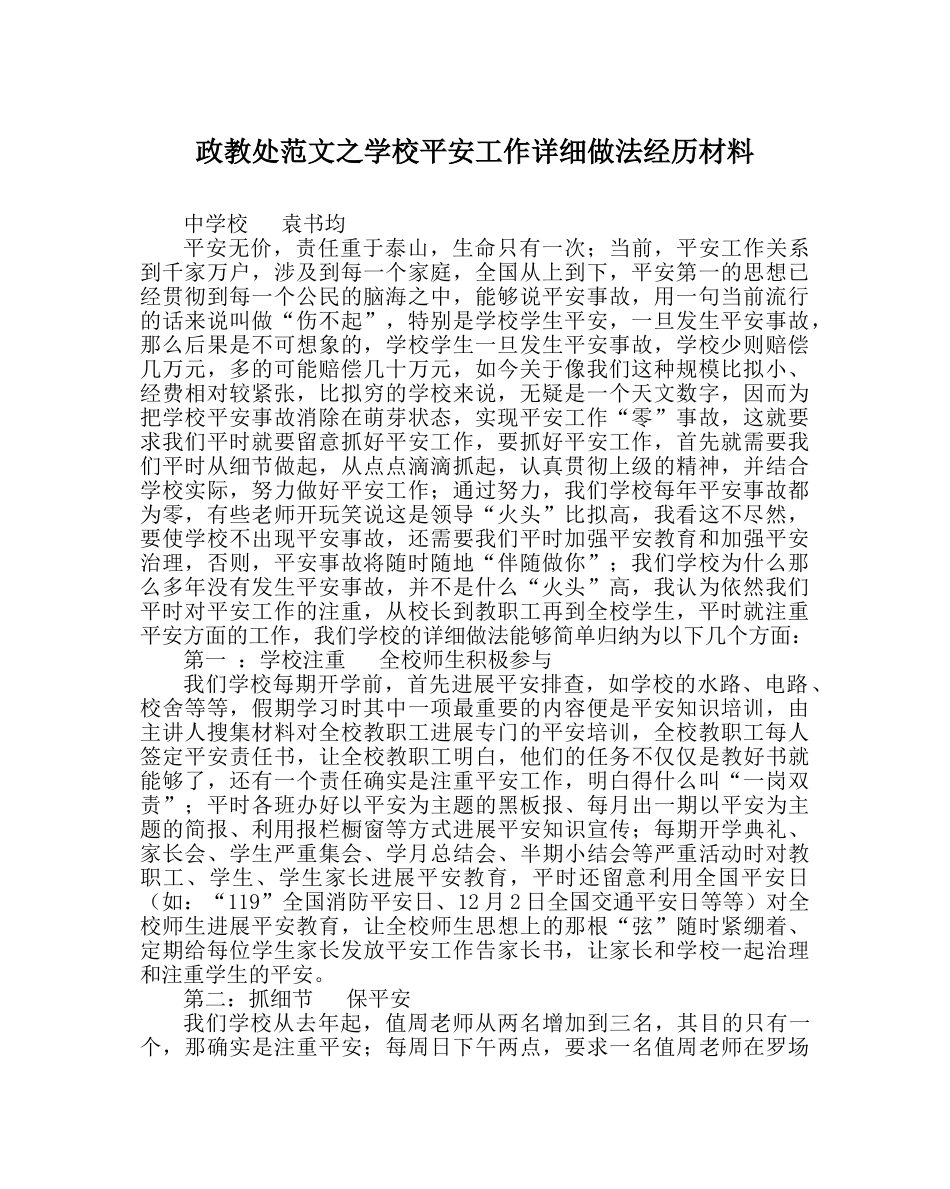 政教处范文学校安全工作具体做法经验材料 _第1页