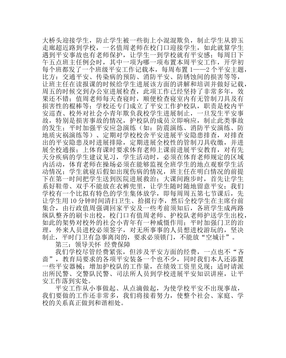 政教处范文学校安全工作具体做法经验材料 _第2页