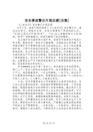 安全事故警示片观后感[合集]