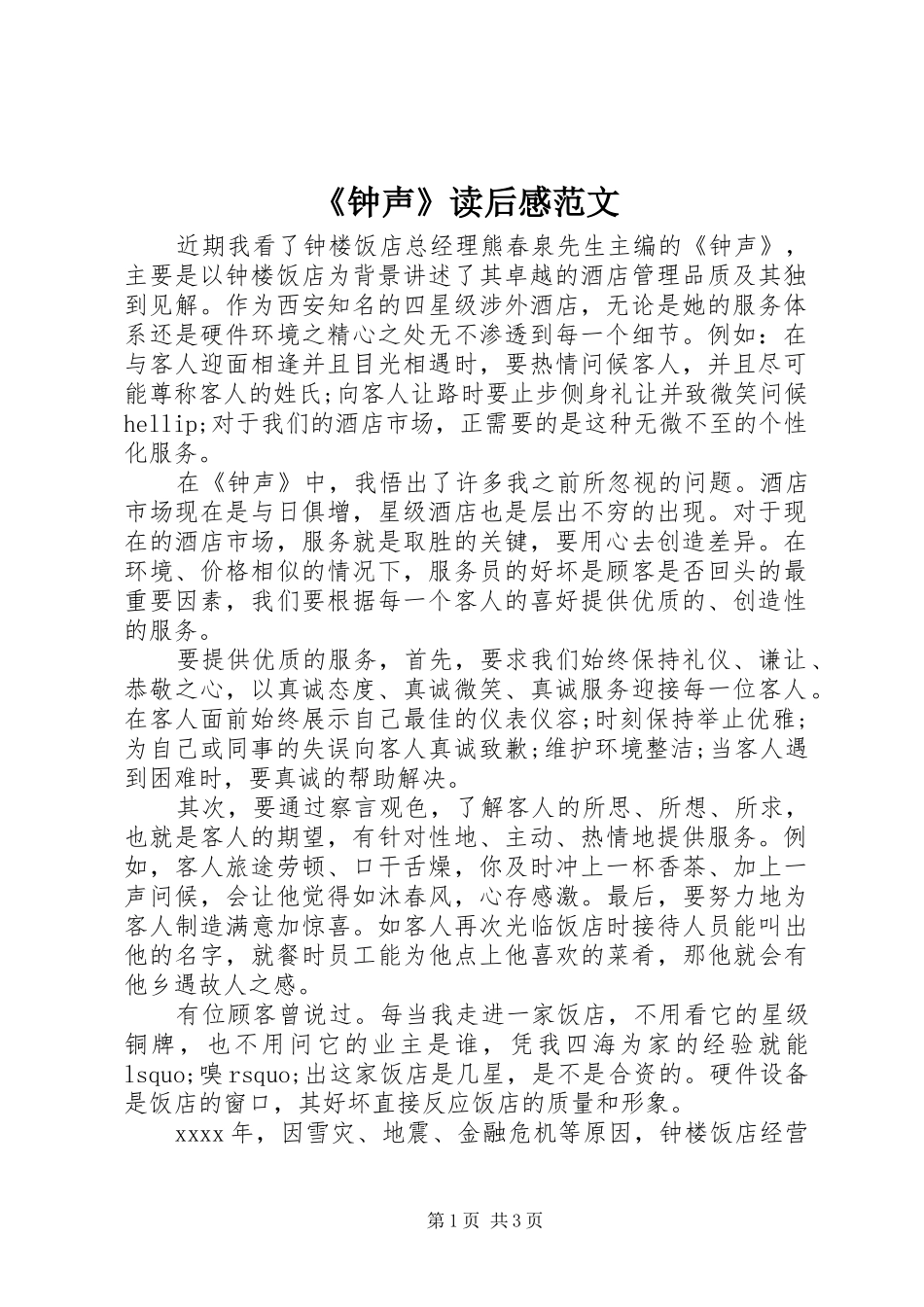 《钟声》读后感范文_第1页