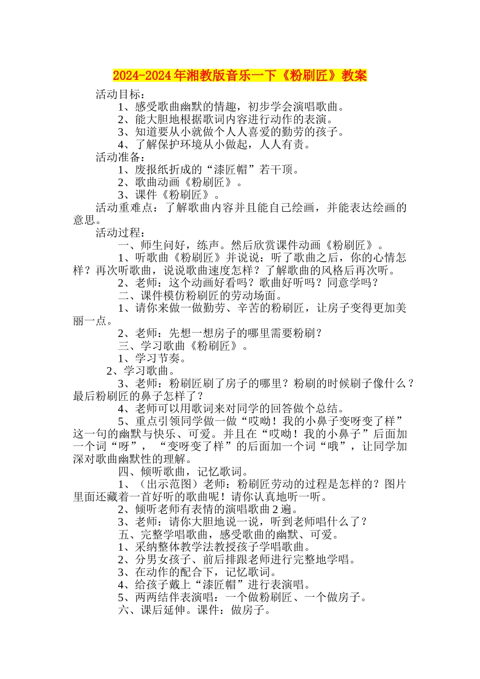 2024-2024年湘教版音乐一下《粉刷匠》教案_第1页