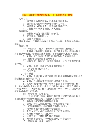 2024-2024年湘教版音乐一下《粉刷匠》教案