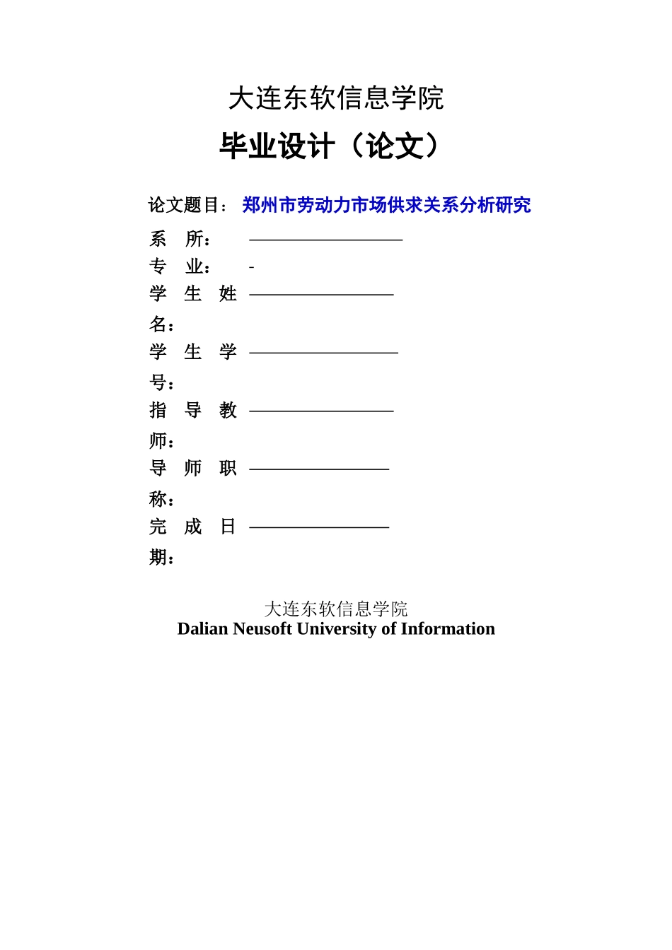 郑州劳动力市场供求关系研究 _第1页