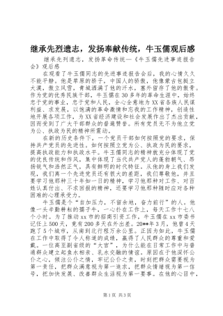 继承先烈遗志，发扬奉献传统，牛玉儒观后感