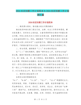 2024社区妇联工作计划范本与2024社区妇联工作计划表汇编