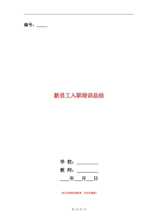 新员工入职培训总结