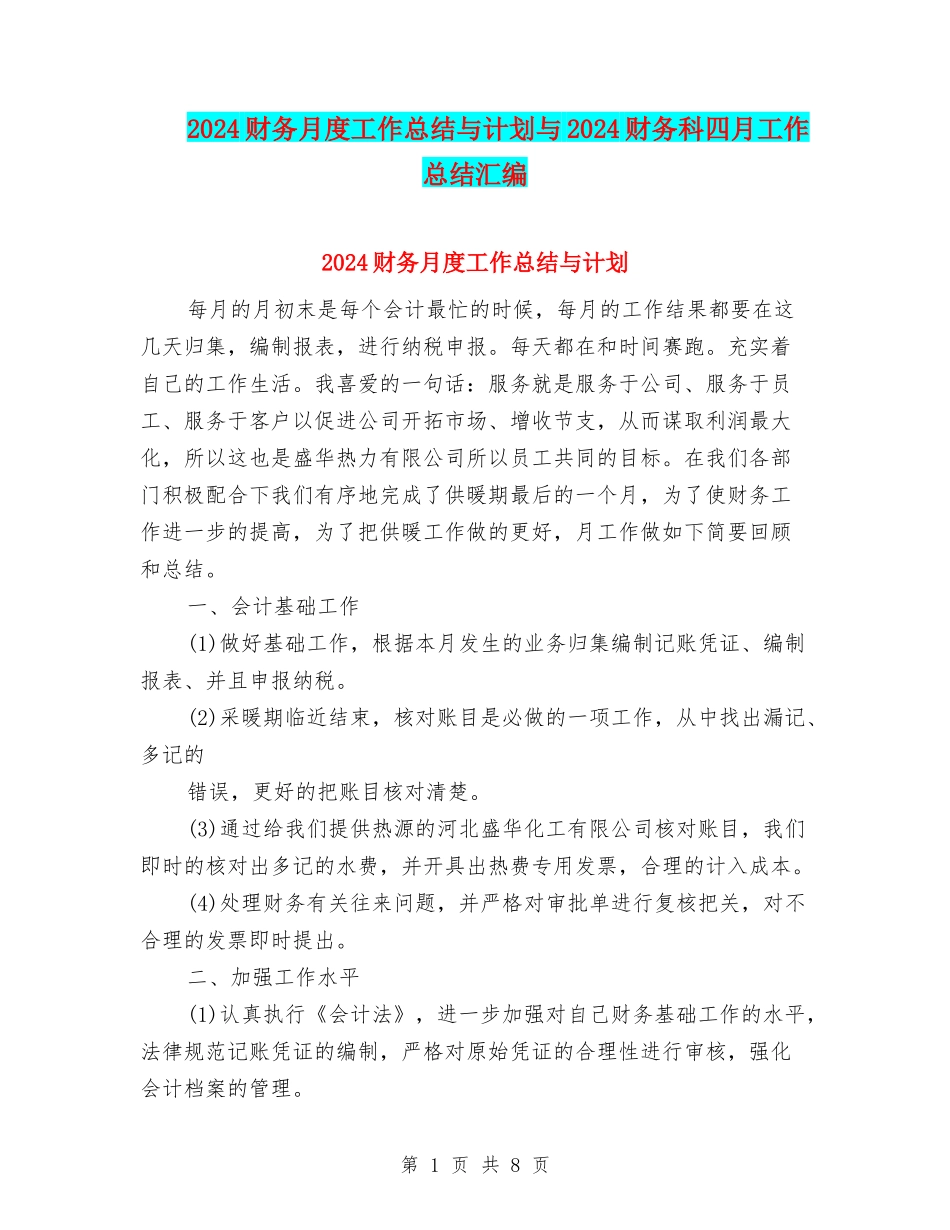 2024财务月度工作总结与计划与2024财务科四月工作总结汇编_第1页