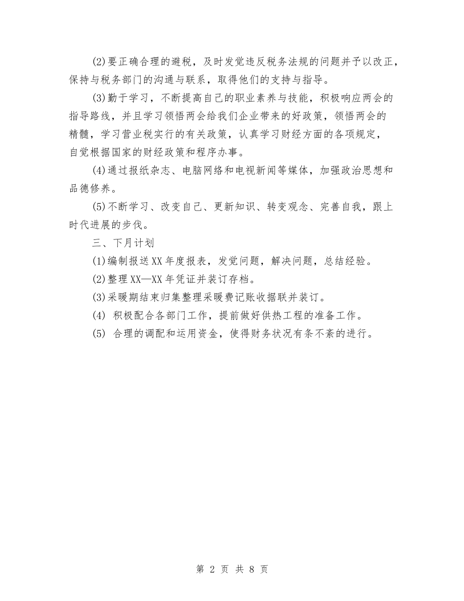 2024财务月度工作总结与计划与2024财务科四月工作总结汇编_第2页