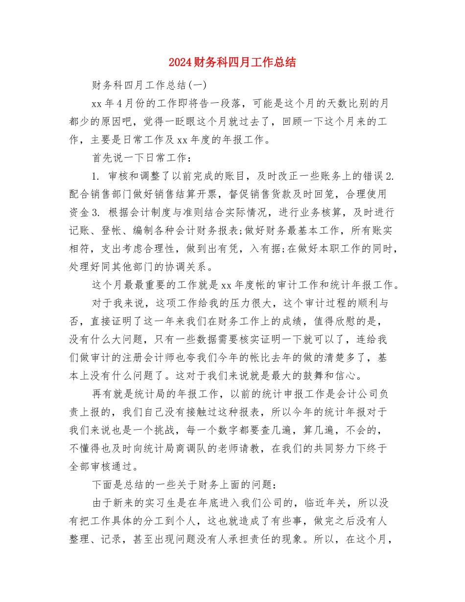 2024财务月度工作总结与计划与2024财务科四月工作总结汇编_第3页