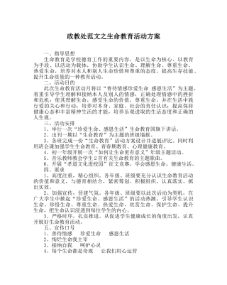 政教处范文生命教育活动方案 