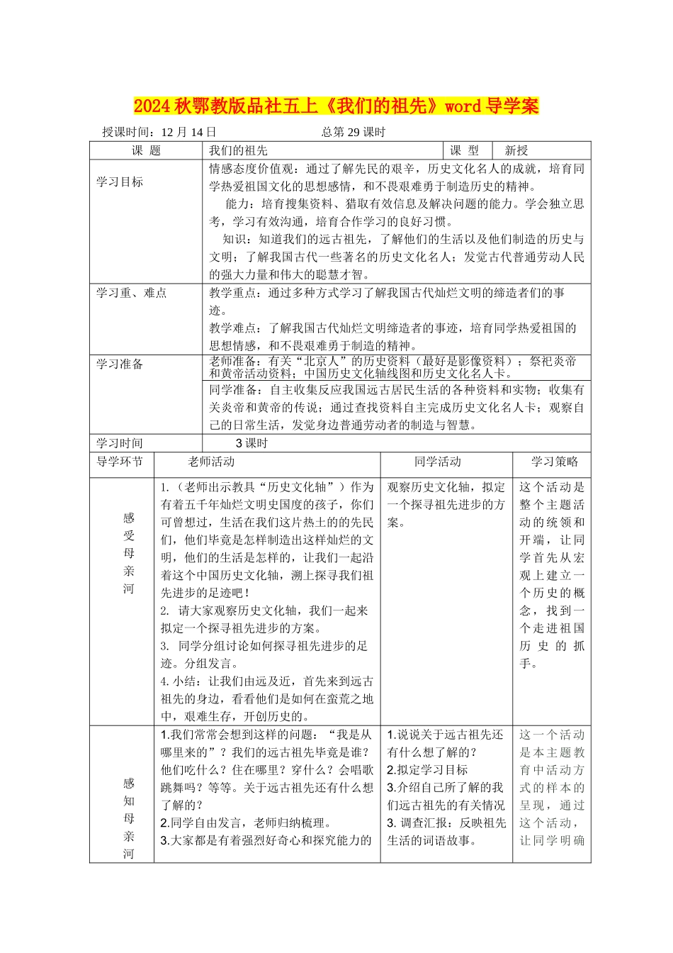 2024秋鄂教版品社五上《我们的祖先》word导学案_第1页