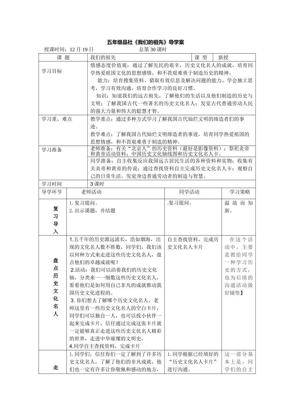 2024秋鄂教版品社五上《我们的祖先》word导学案_第3页