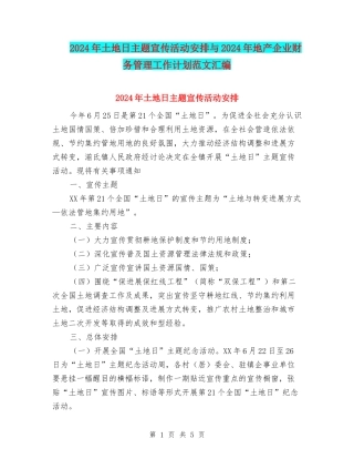2024年土地日主题宣传活动安排与2024年地产企业财务管理工作计划范文汇编