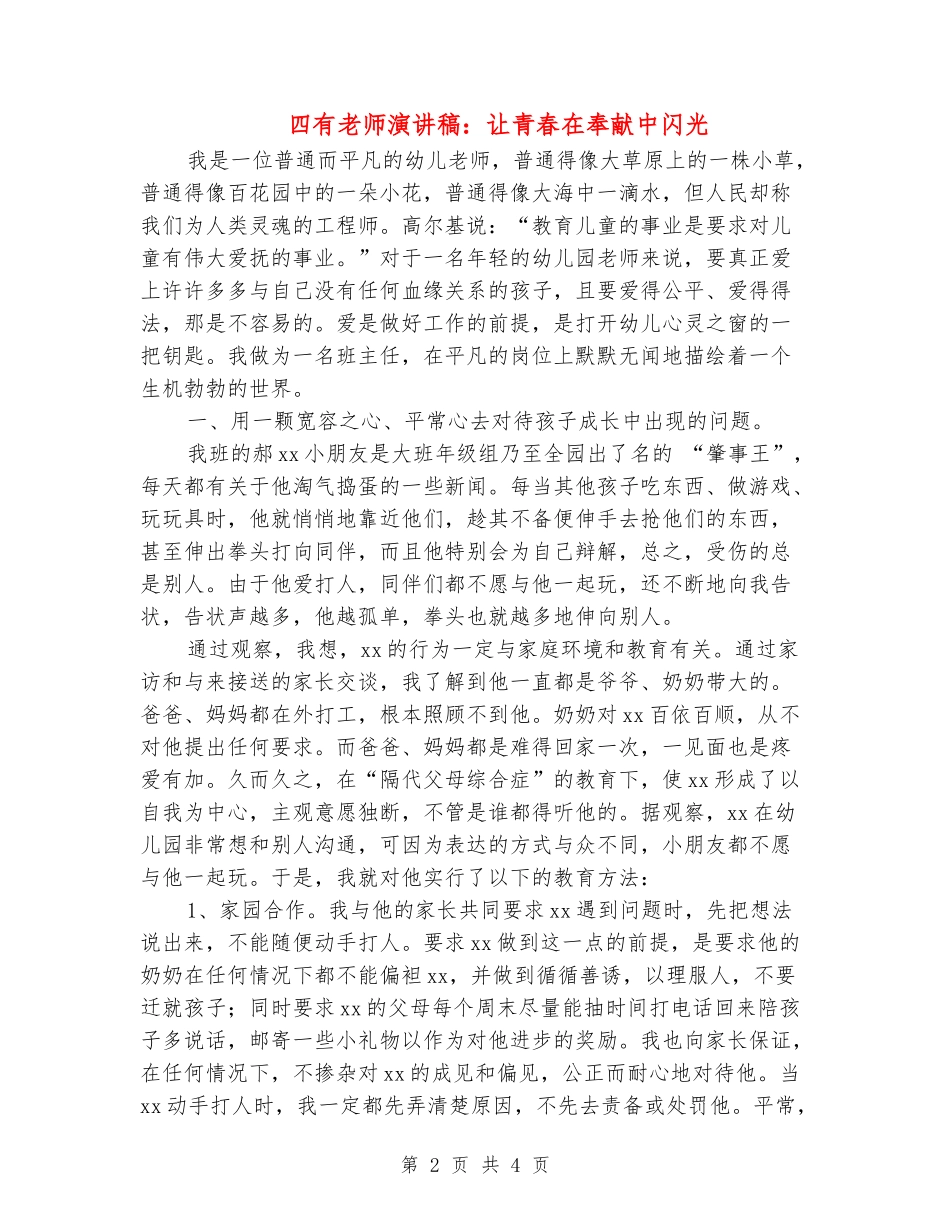 四有教师演讲稿：让青春在奉献中闪光_第2页