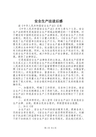 安全生产法读后感