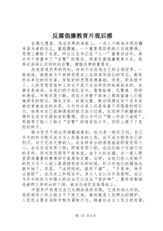 反腐倡廉教育片观后感