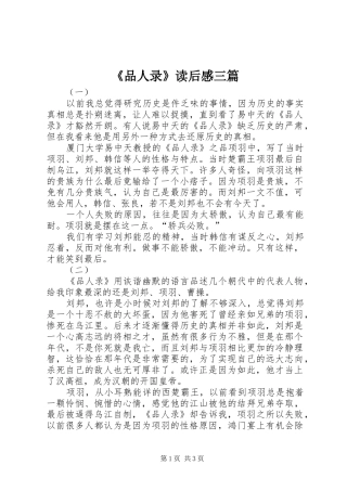 《品人录》读后感三篇