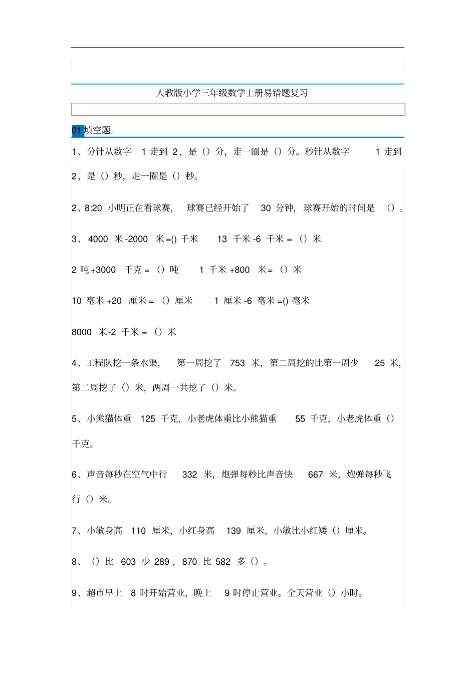 小学三年级数学上册易错题集锦附答案!_第1页