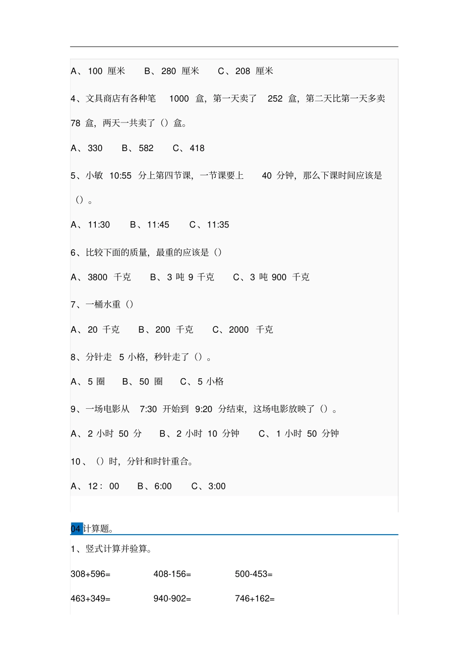 小学三年级数学上册易错题集锦附答案!_第3页