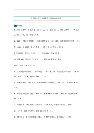 小学三年级数学上册易错题集锦附答案!