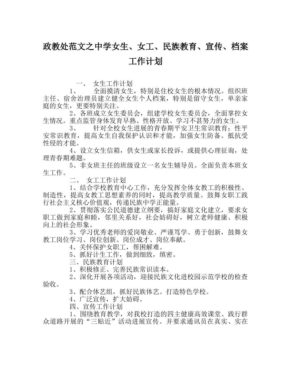 政教处范文女生、女工、民族教育、宣传、档案工作计划 _第1页