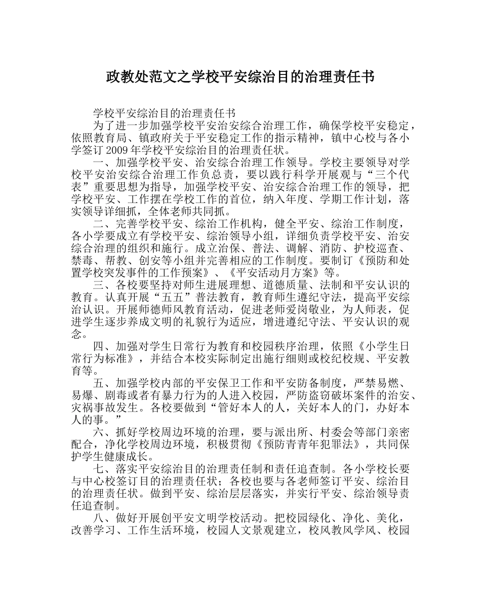 政教处范文学校安全综治目标管理责任书 _第1页
