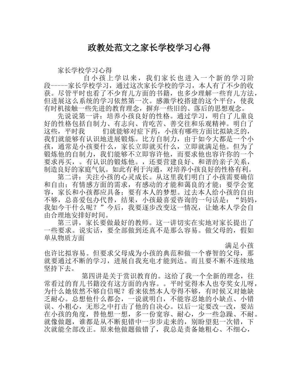 政教处范文家长学校学习心得 _第1页