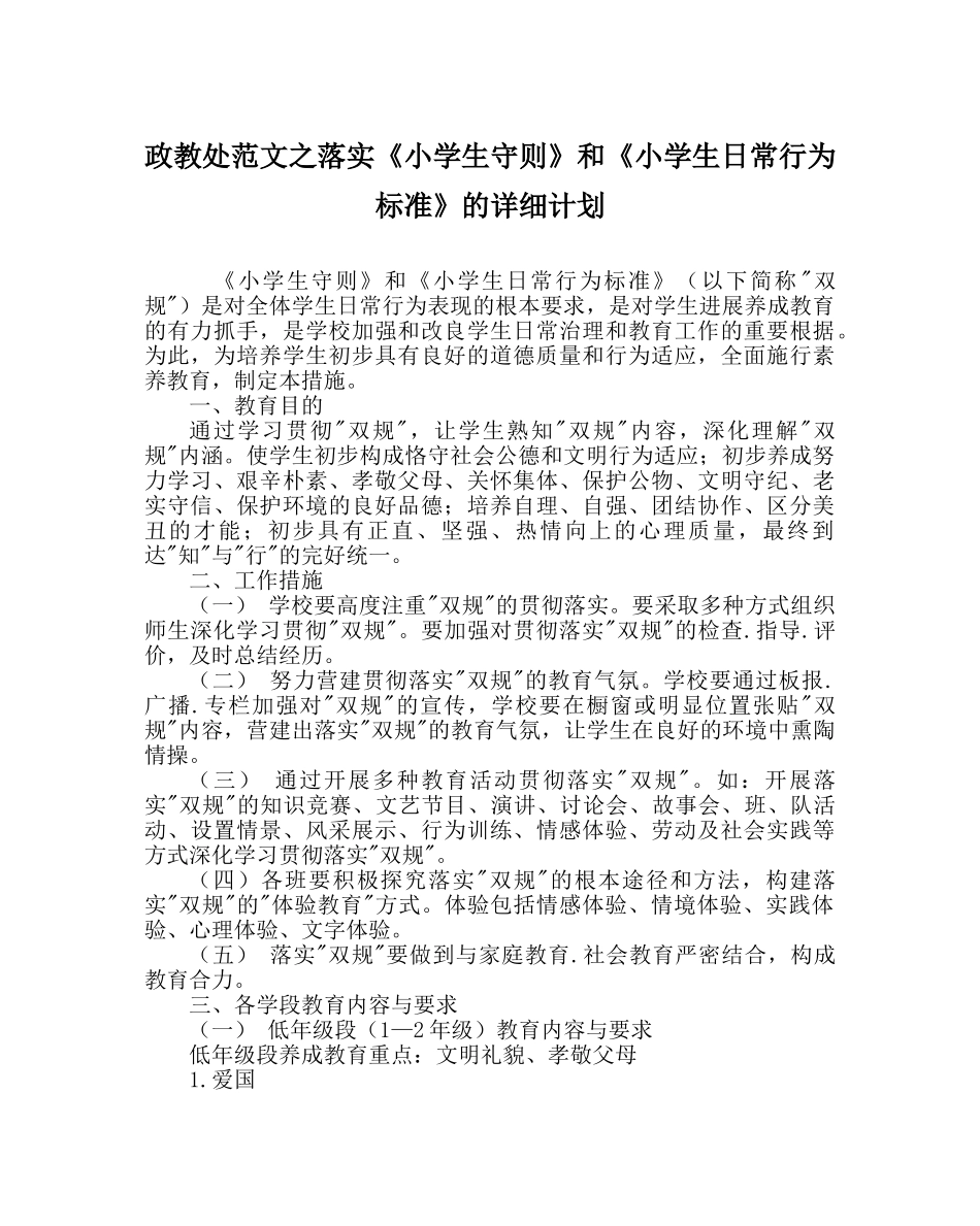 政教处范文落实《小学生守则》和《小学生日常行为规范》的具体计划 _第1页