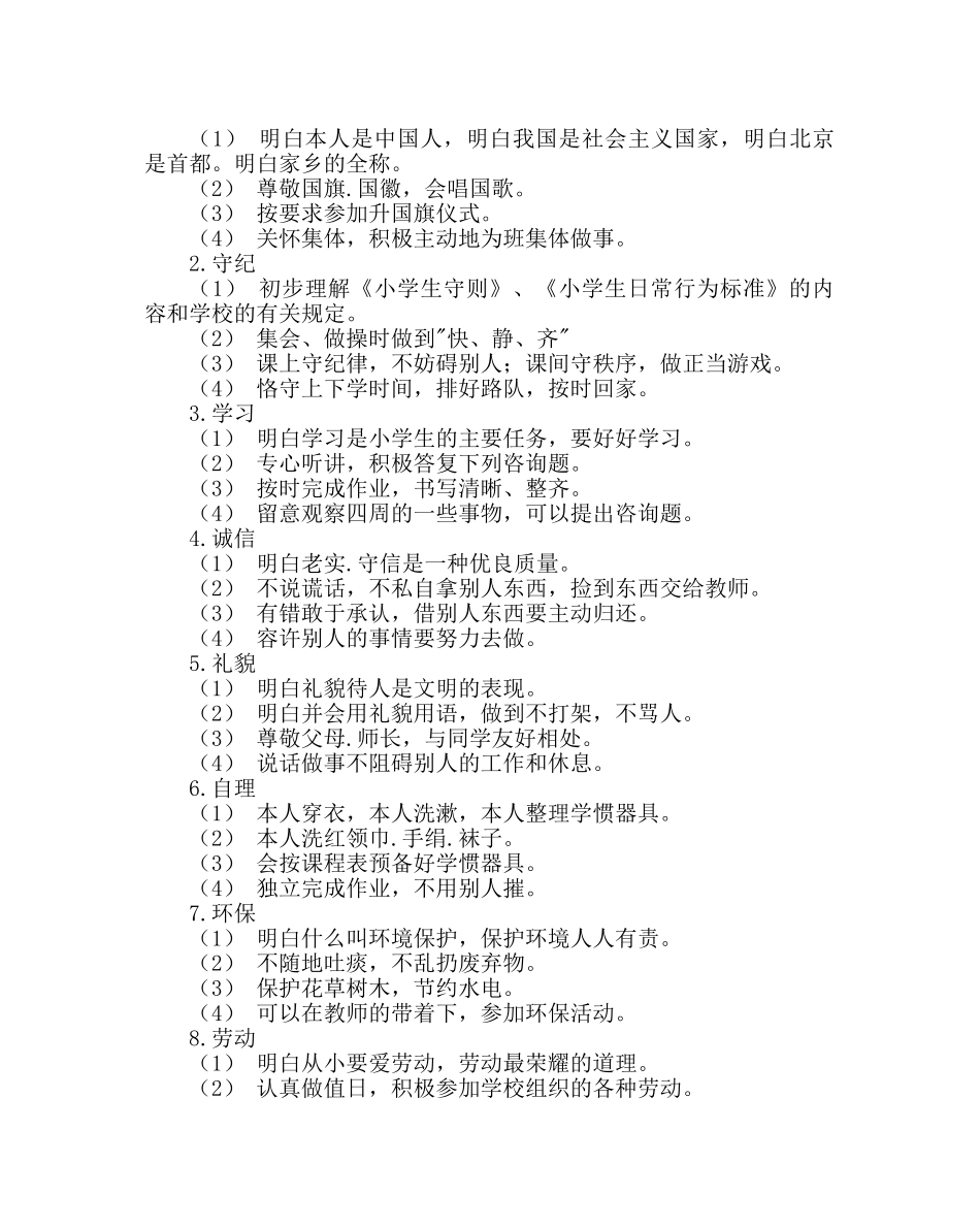 政教处范文落实《小学生守则》和《小学生日常行为规范》的具体计划 _第2页