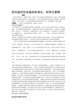 院内监护仪设备的标准化、科学化管理 2 (1) 