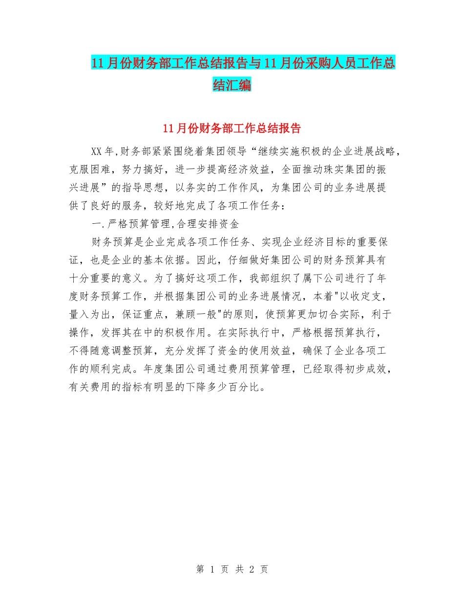 11月份财务部工作总结报告与11月份采购人员工作总结汇编_第1页