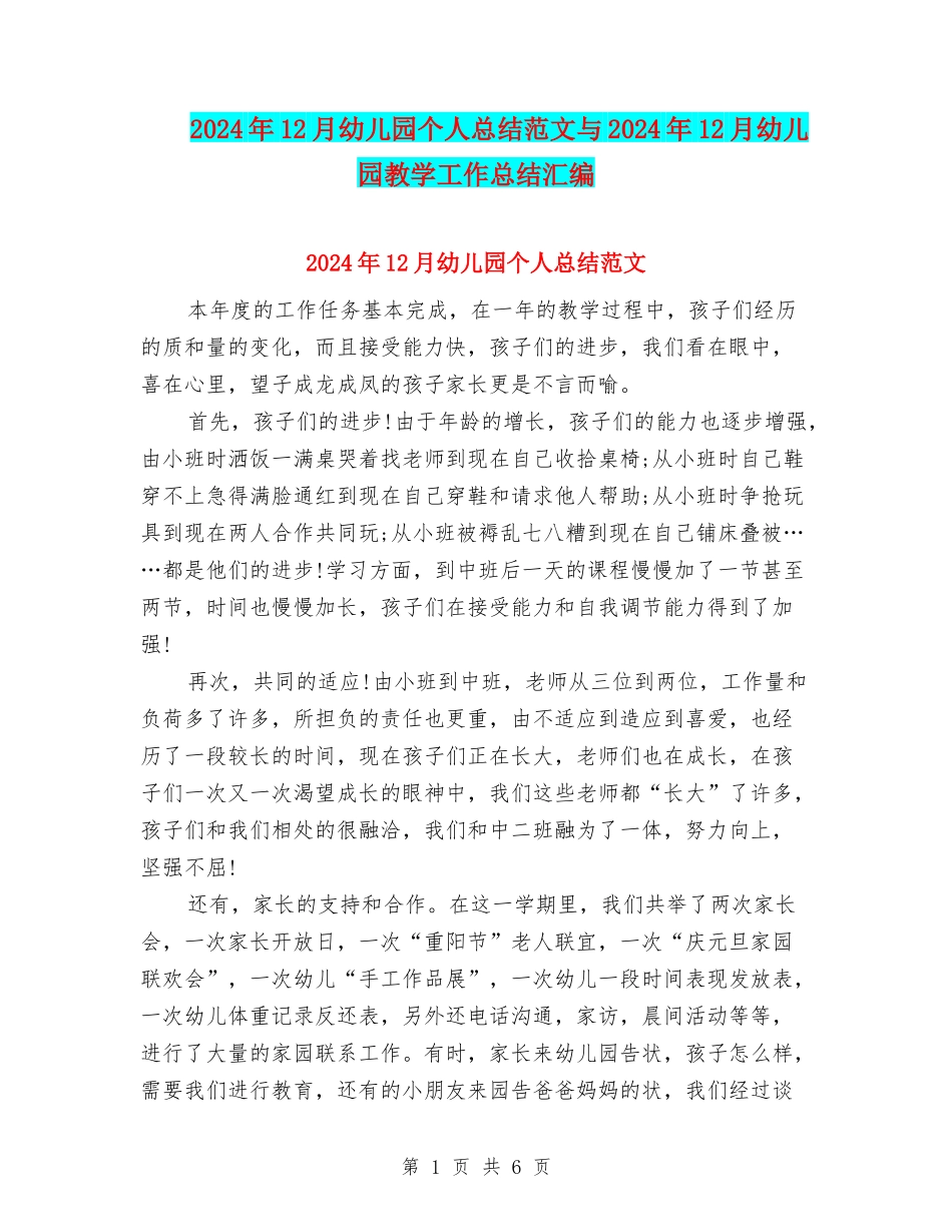 2024年12月幼儿园个人总结范文与2024年12月幼儿园教学工作总结汇编_第1页