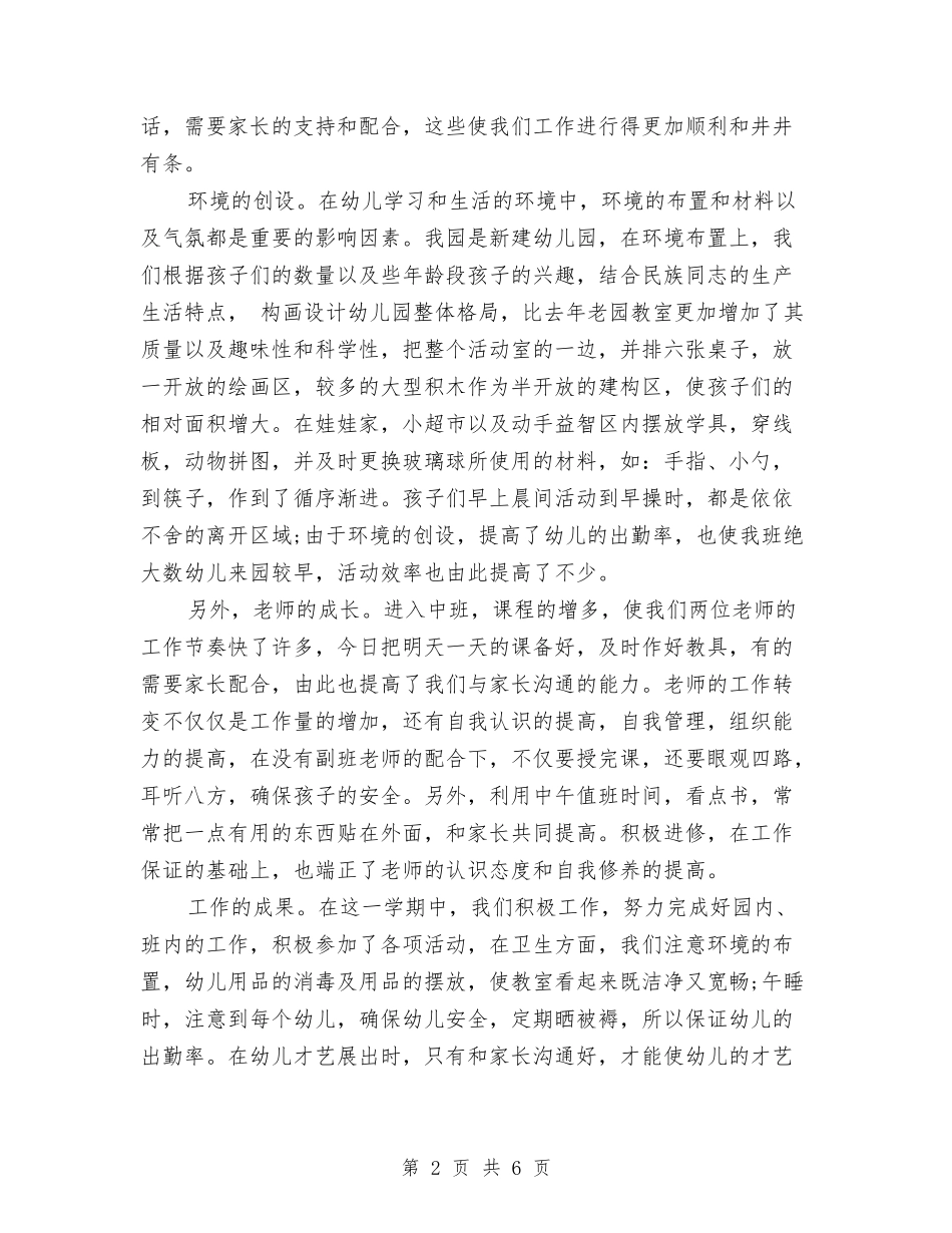 2024年12月幼儿园个人总结范文与2024年12月幼儿园教学工作总结汇编_第2页