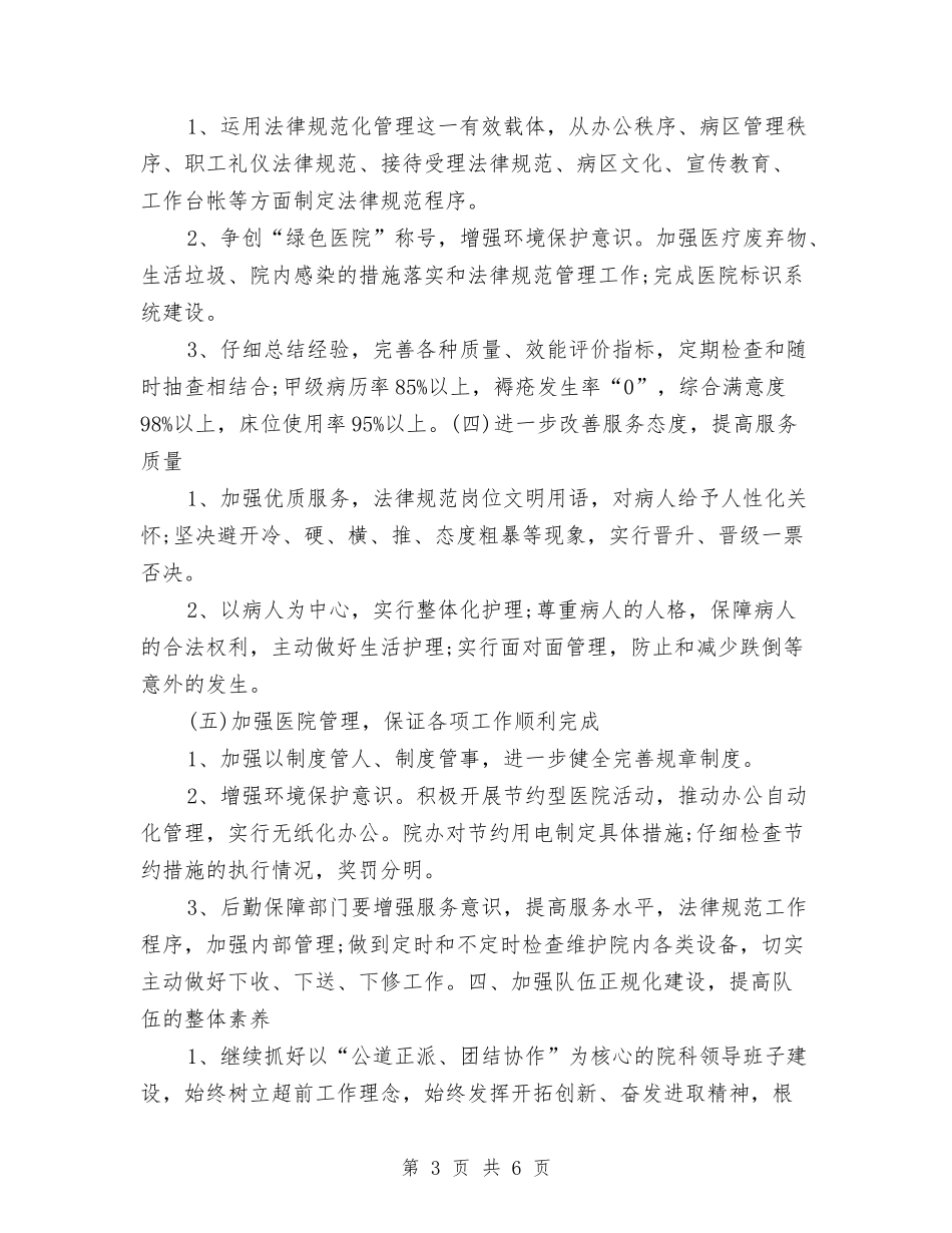 2024年医院后勤工作计划与2024年医院后勤部工作总结汇编_第3页