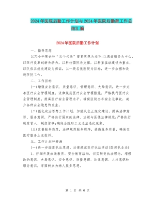 2024年医院后勤工作计划与2024年医院后勤部工作总结汇编
