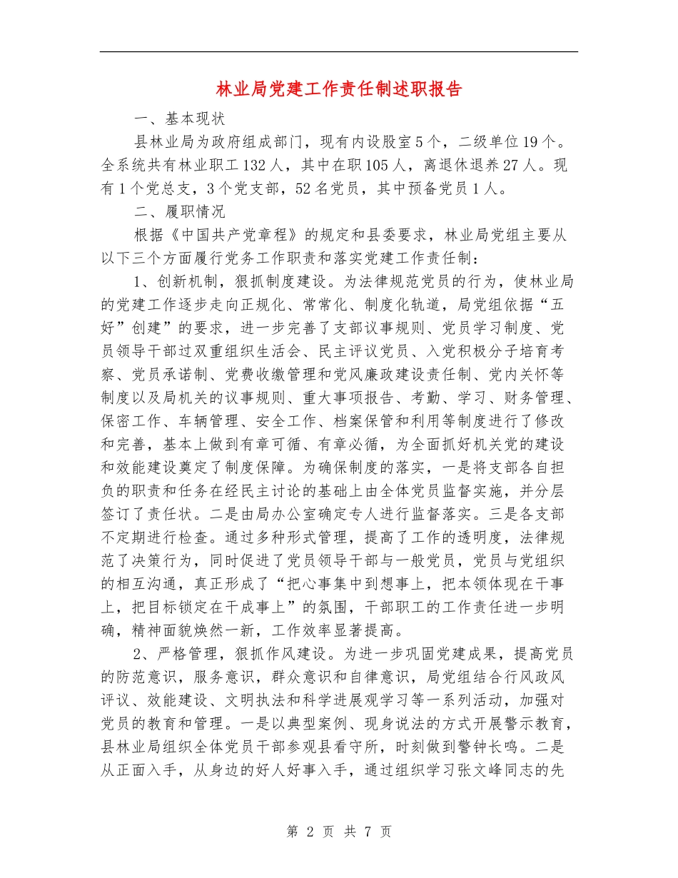 林业局党建工作责任制述职报告_第2页