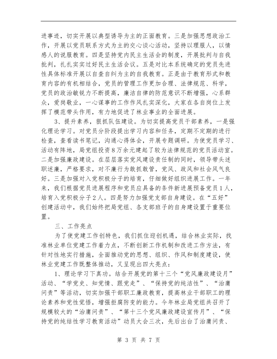 林业局党建工作责任制述职报告_第3页