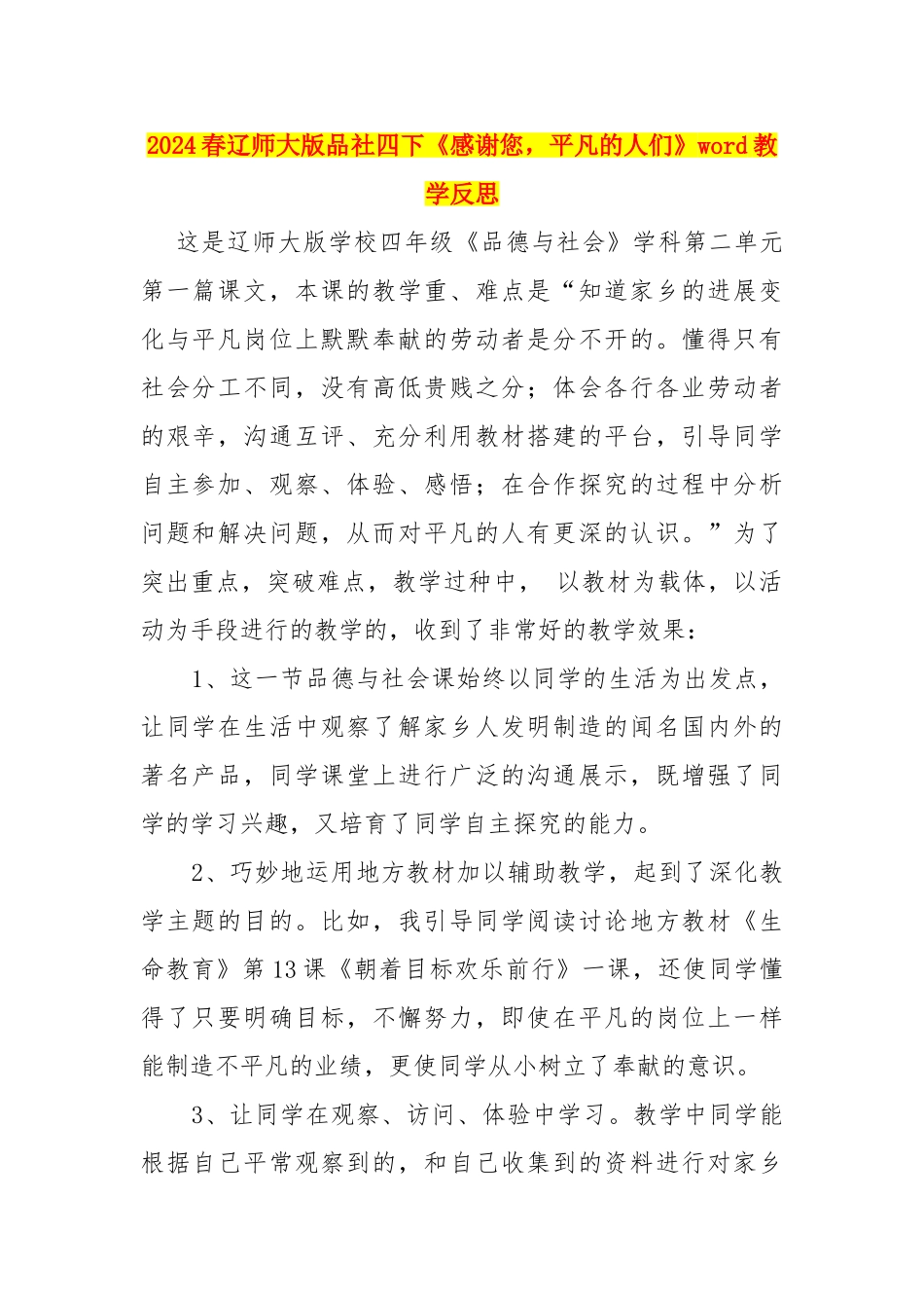2024春辽师大版品社四下《感谢您-平凡的人们》word教学反思_第1页