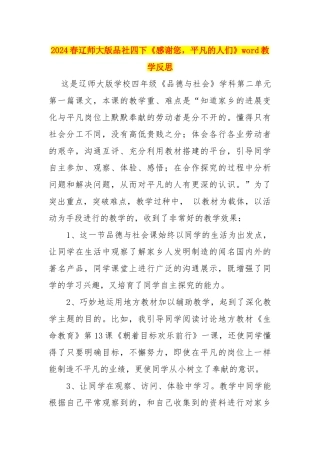 2024春辽师大版品社四下《感谢您-平凡的人们》word教学反思
