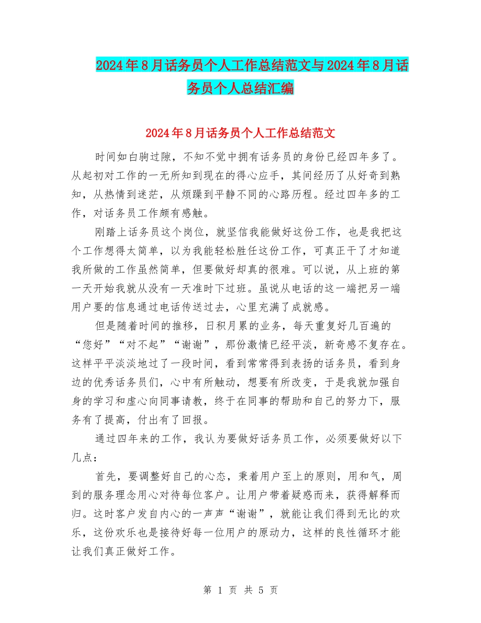 2024年8月话务员个人工作总结范文与2024年8月话务员个人总结汇编_第1页