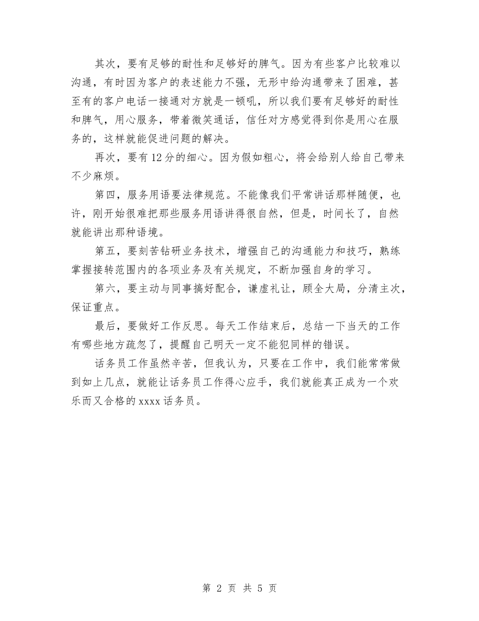 2024年8月话务员个人工作总结范文与2024年8月话务员个人总结汇编_第2页
