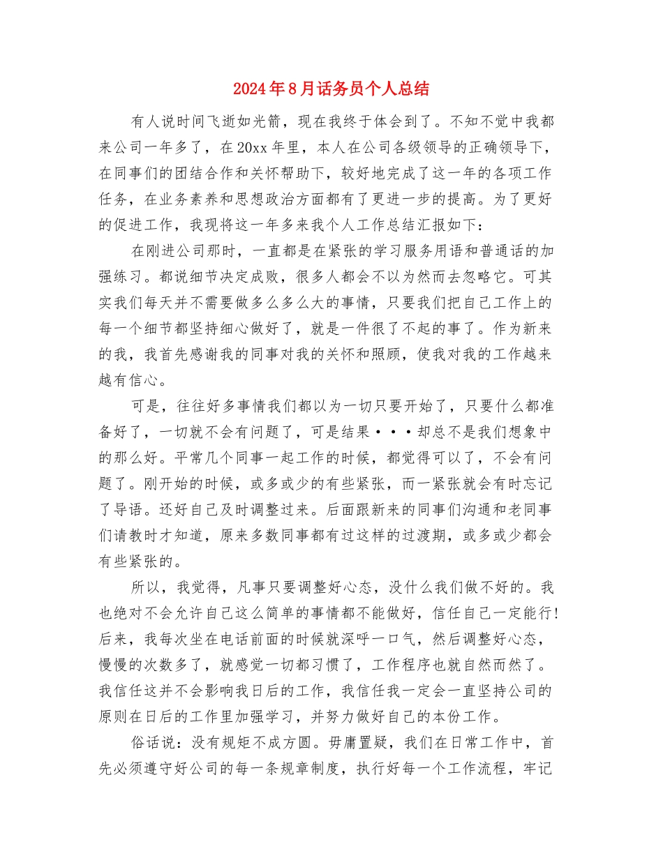 2024年8月话务员个人工作总结范文与2024年8月话务员个人总结汇编_第3页