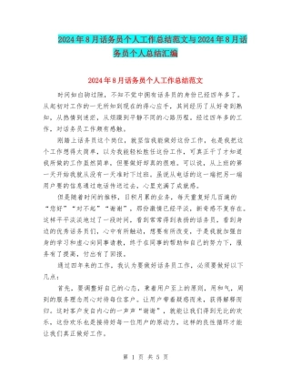 2024年8月话务员个人工作总结范文与2024年8月话务员个人总结汇编