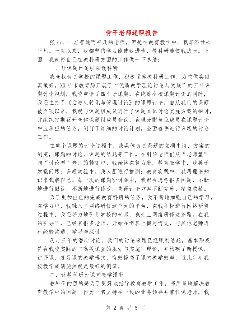 骨干教师述职报告_第2页